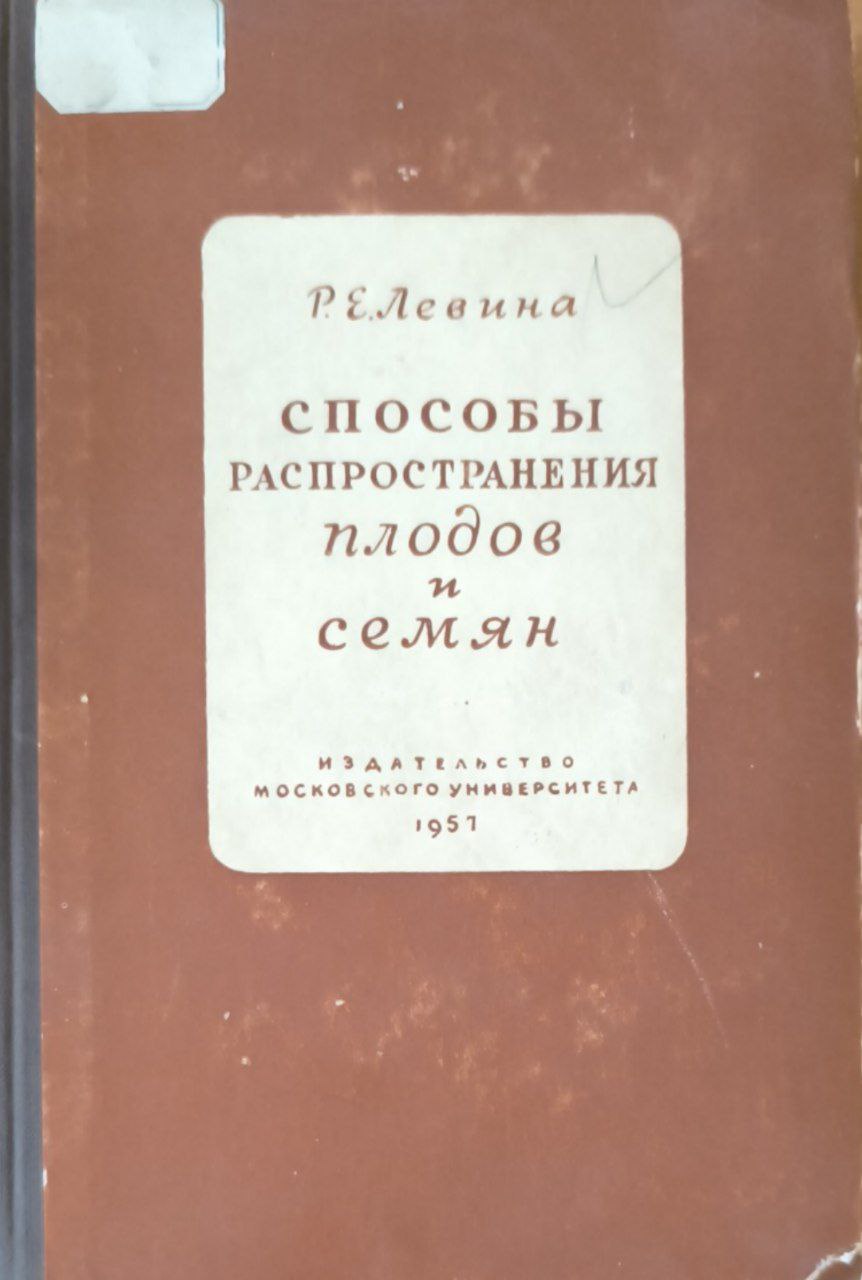 Способы распространения плодов и семян