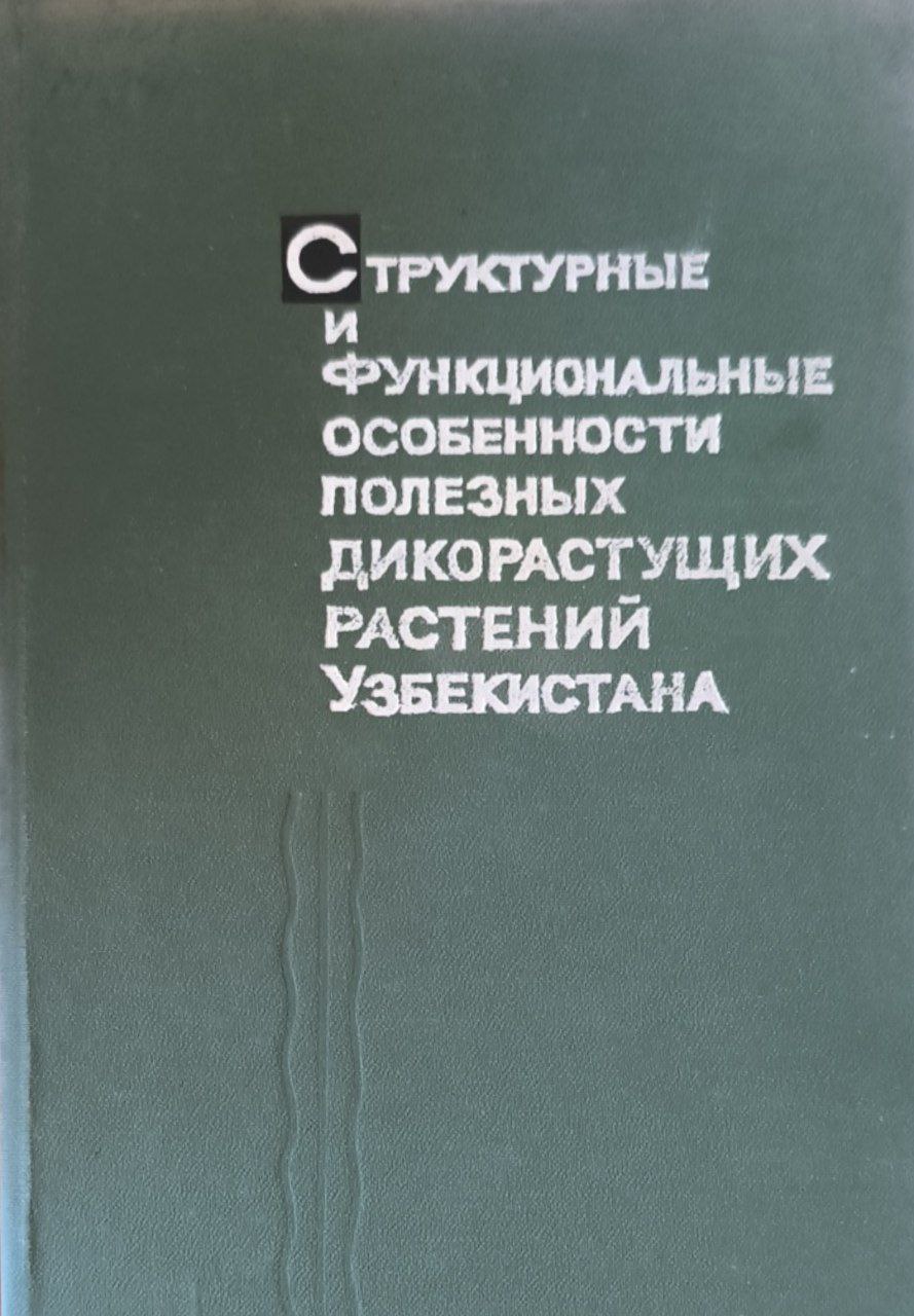 Материалы по структурным и функциональным особенностям полезных дикорастущих растений Узбекистана