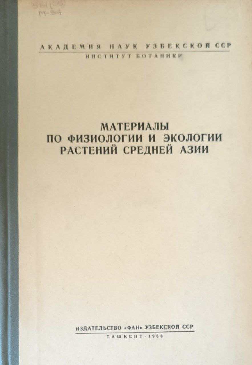 Материалы по физиологии и экологии растений Средней Азии