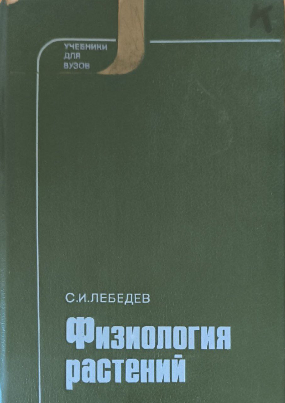 Физиология растений. 3-е изд., перераб. и доп.