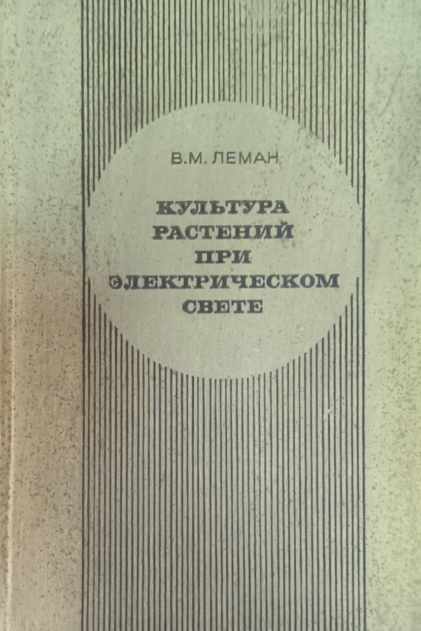 Культура растений при электрическом свете