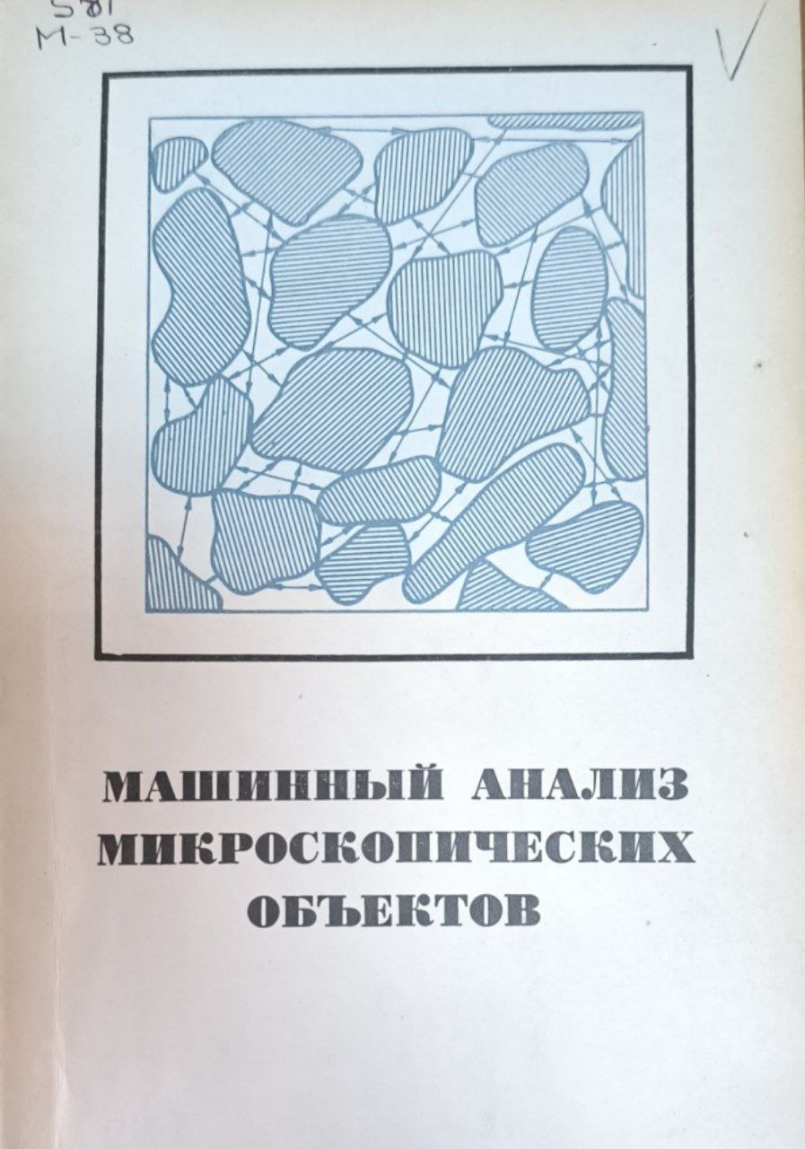 Машинный анализ микроскопических объектов