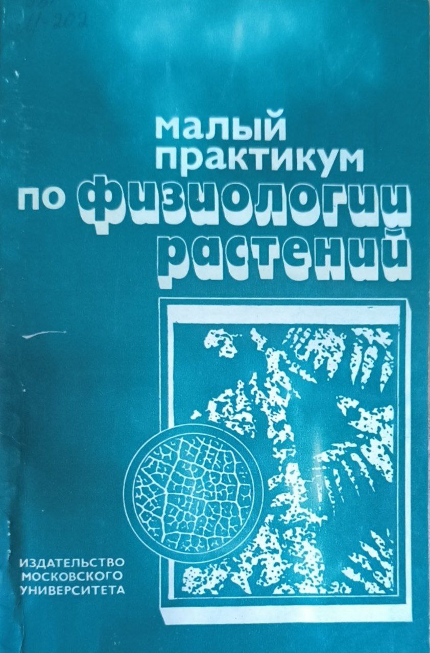 Малый практикум по физиологии растений. 8-изд, перераб.