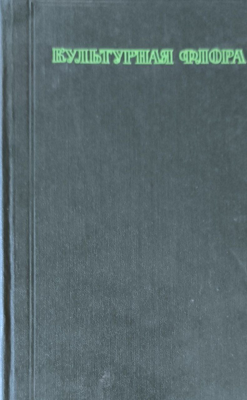 Культурная флора