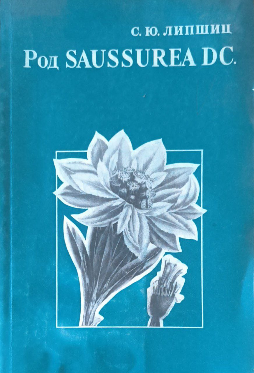 Род SAUSSUREA DC. (Asteraceae)