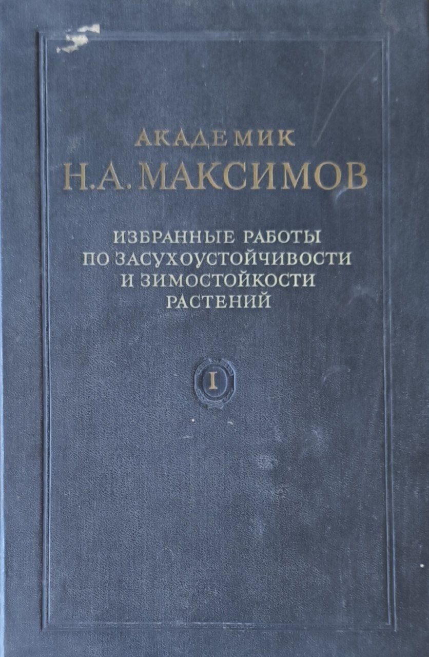 Избранные работы по засухоустойчивости зимостойкости растений. Т. 1. Водный режим и засухоустойчивость растений