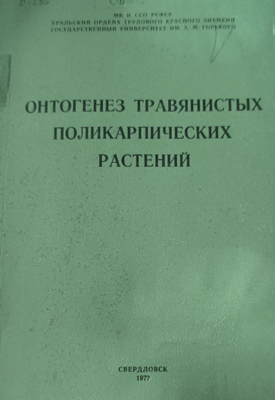 Онтогенез травянистых поликарпических растений