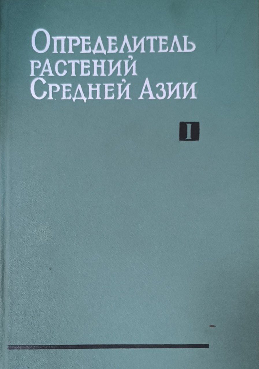 Определитель растений Средней Азии. Т. 1