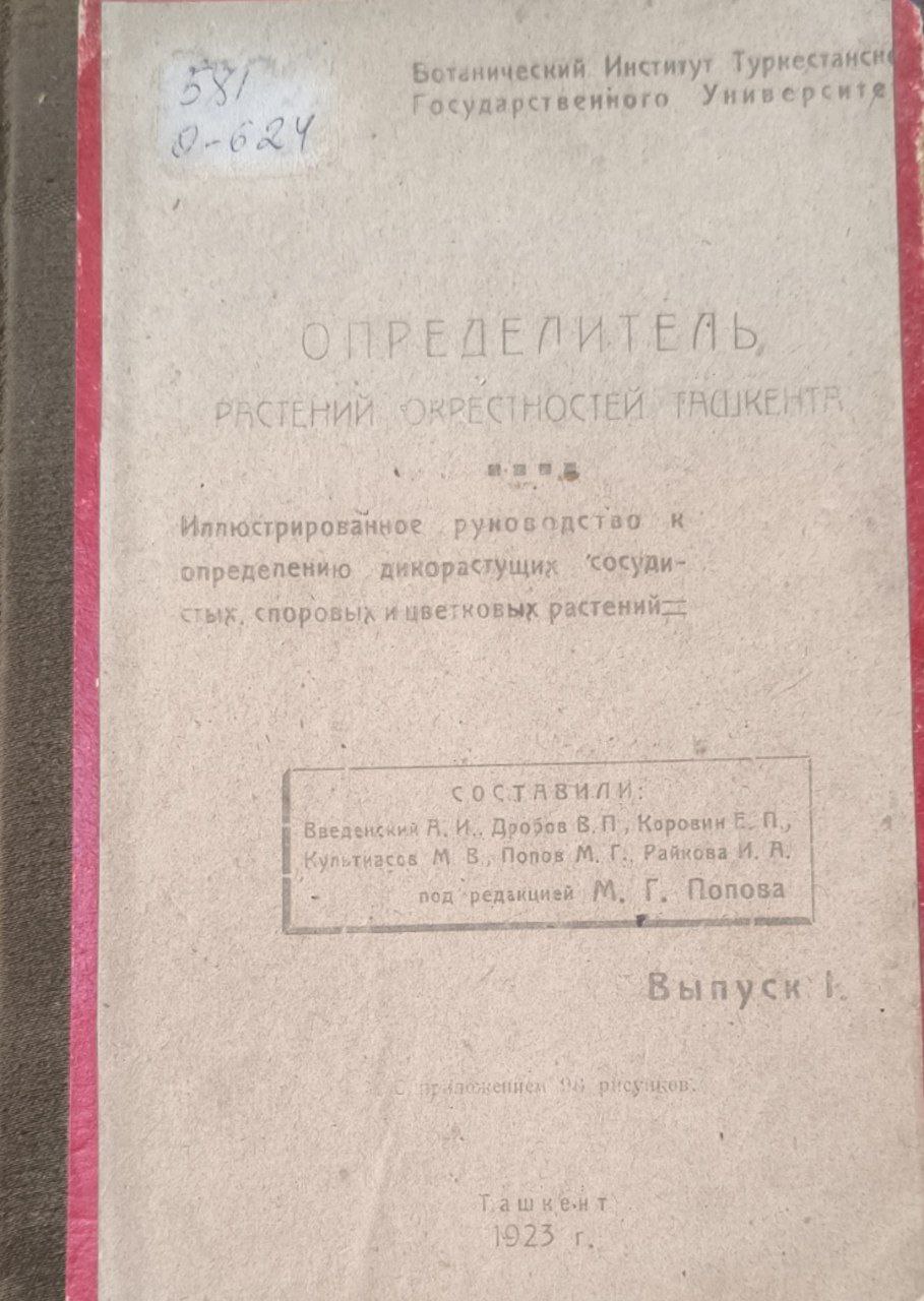 Определитель растений окресностей Ташкента. Вып.1