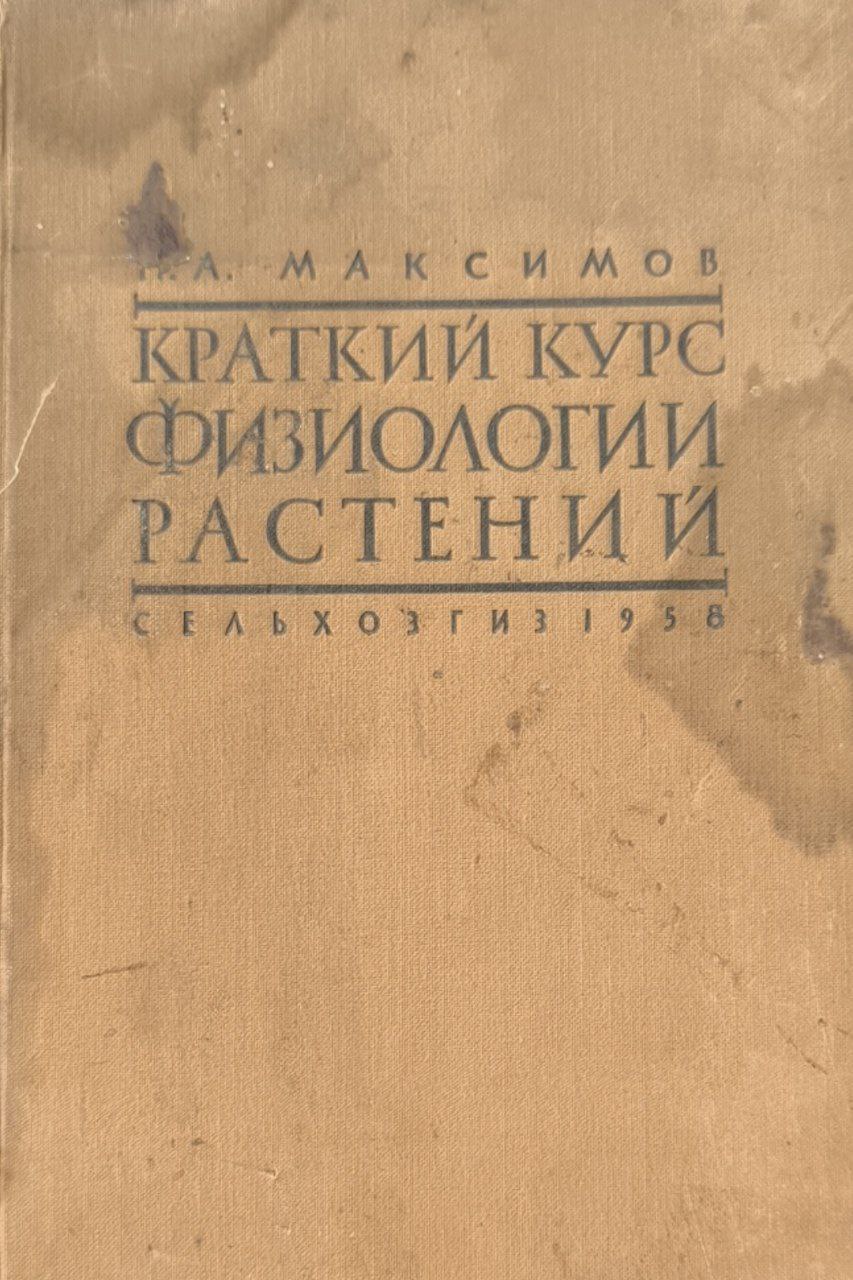Краткий курс физиологии растений