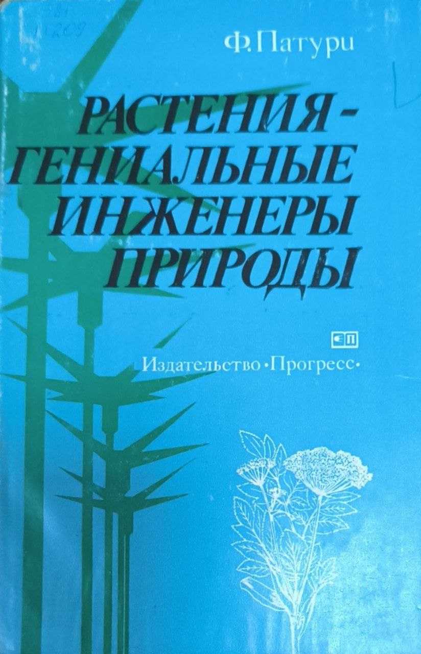 Растения-гениальные инженеры природы