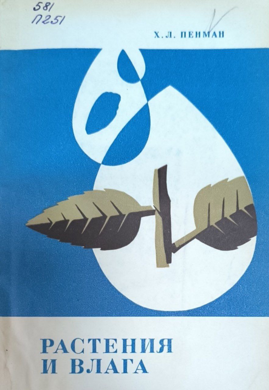 Растения и влага