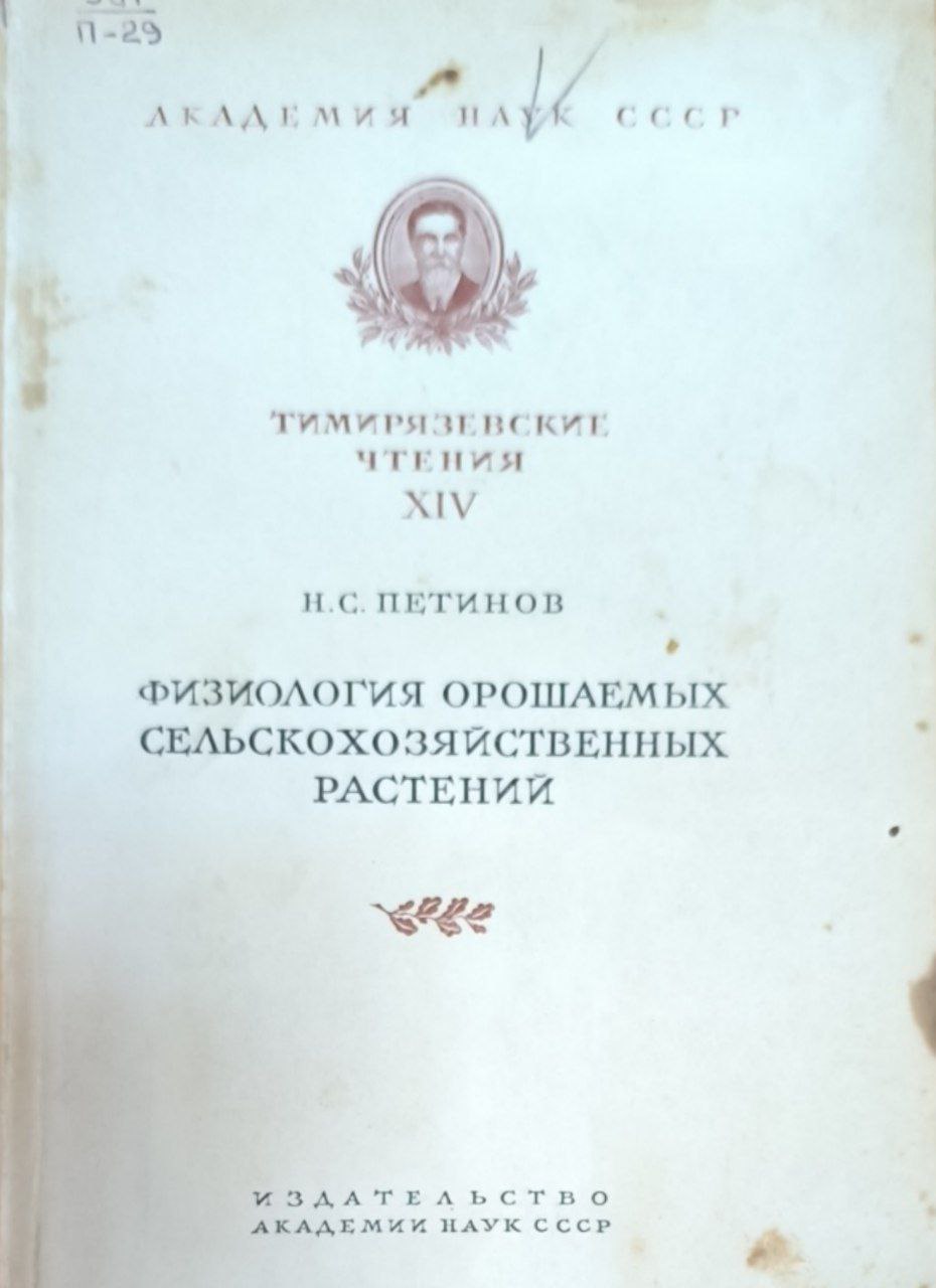 Физиология орошаемых сельскохозяйственных растений