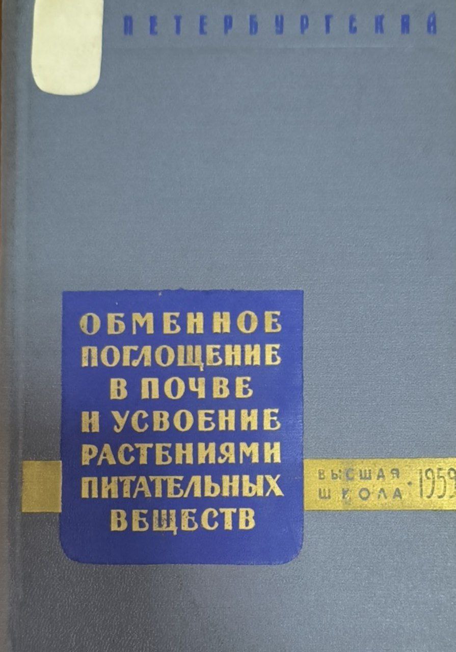Обменное поглощение в почве и усвоение растениями питательных веществ