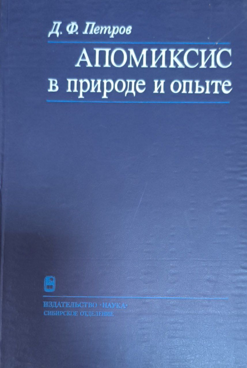 Апомиксис в природе и опыте