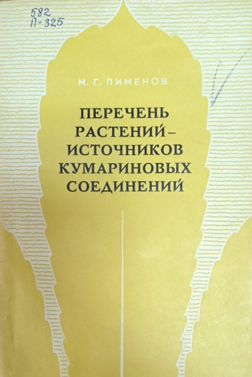 Перечень растений-источников кумариновых соединений