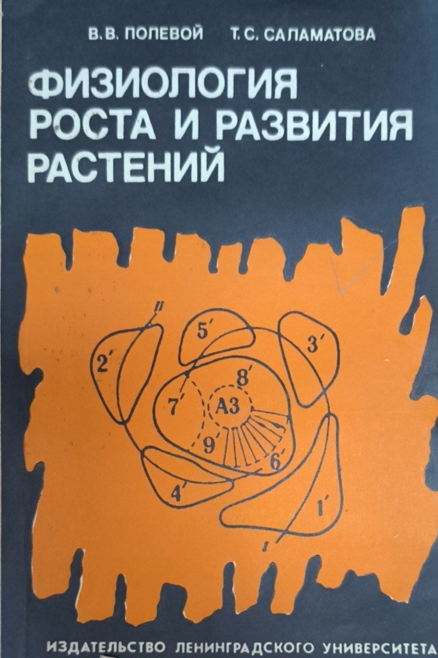 Физиология роста и развития растений