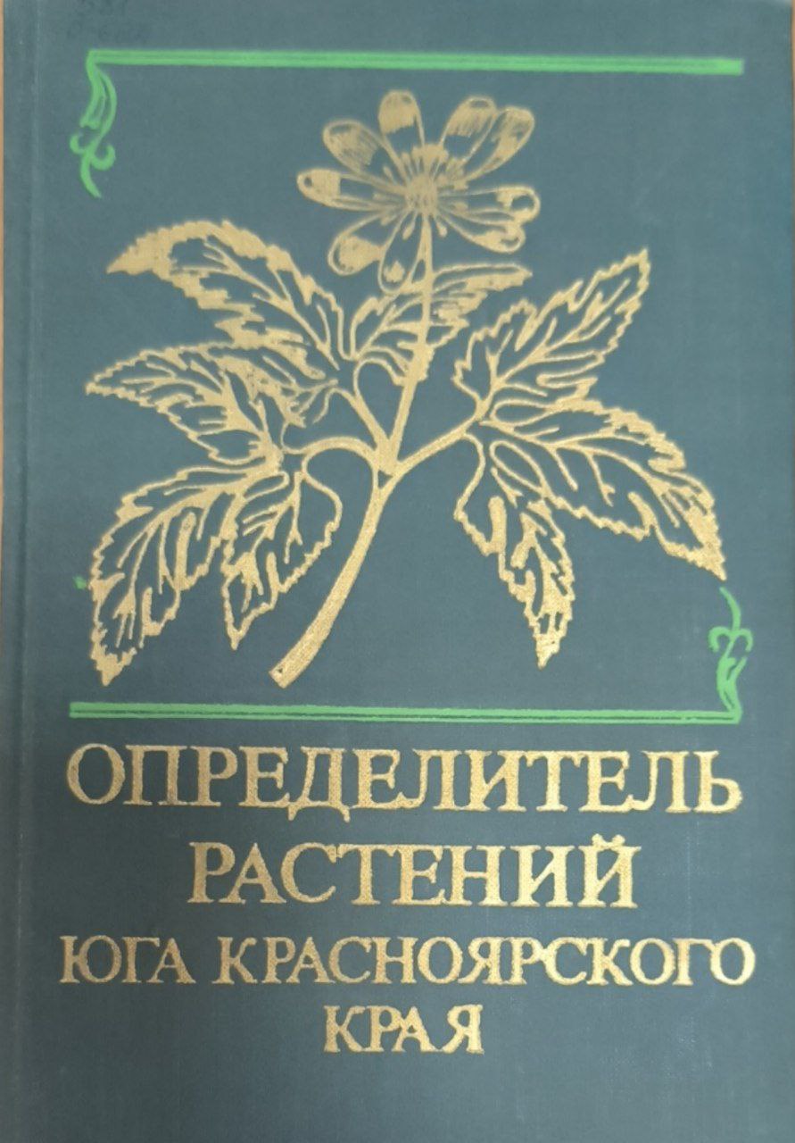 Определитель растений юга Красноярского края