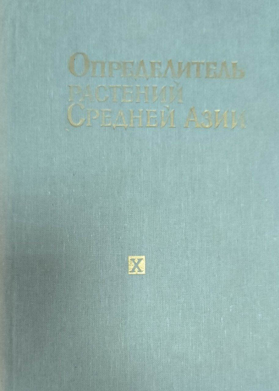 Определитель растений Средней Азии (критический конспект флоры). Т.10