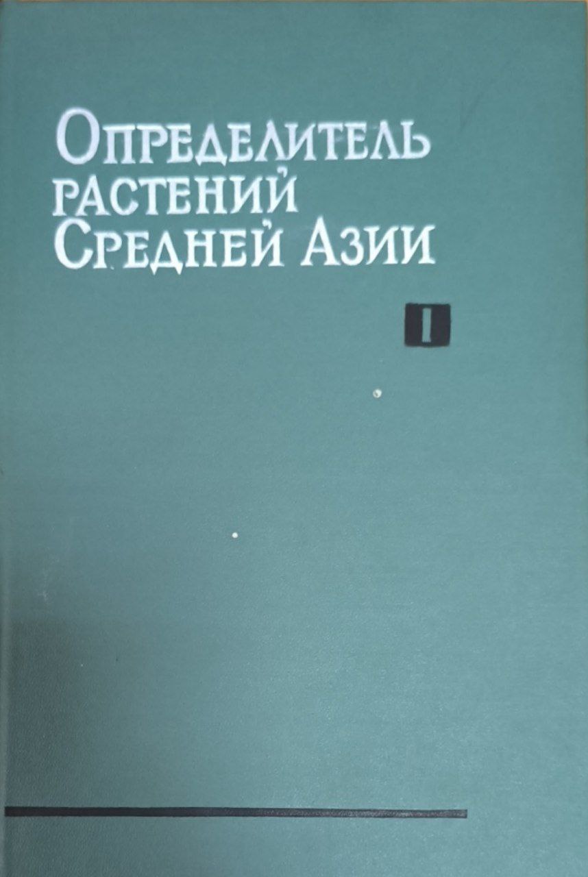 Определитель растений Средней Азии (кретический конспект флоры Средней Азии). Т. 1