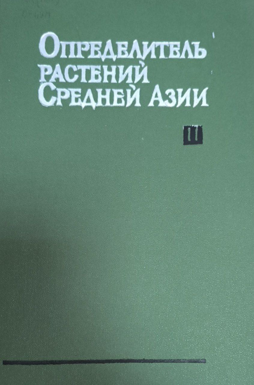 Определитель растений Средней Азии