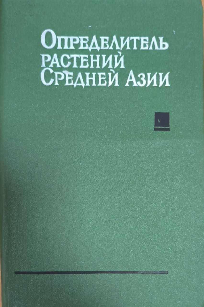 Определитель растений Средней Азии