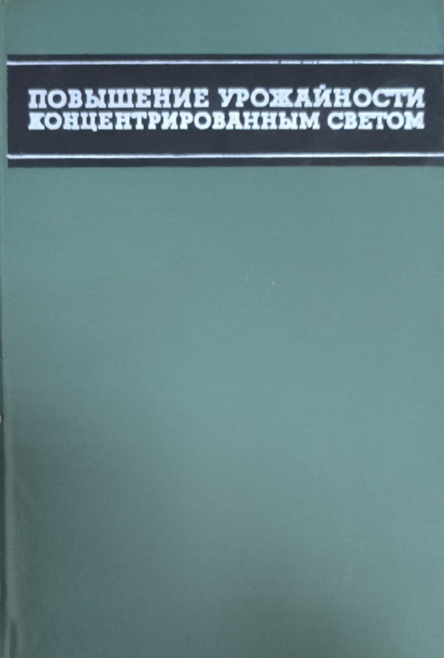 Повышение урожайности концентрированным светом