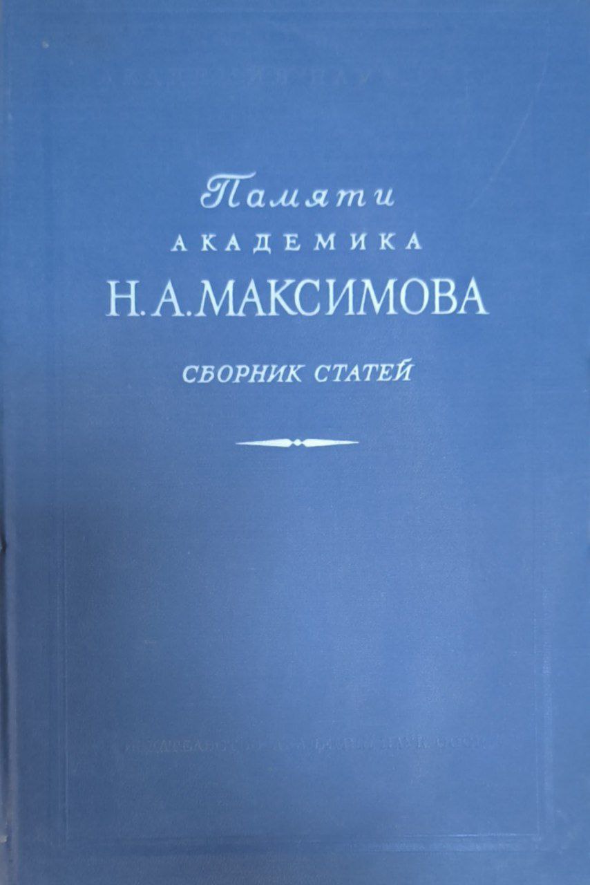 Памяти академика Н. А. Максимова