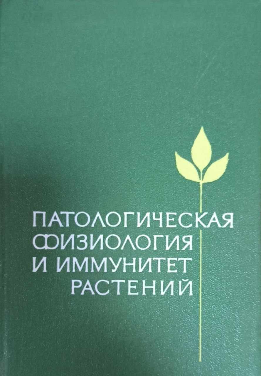 Патологическая физиология и иммунитет растений