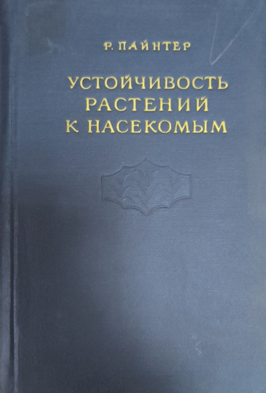 Устойчивость растений к насекомым