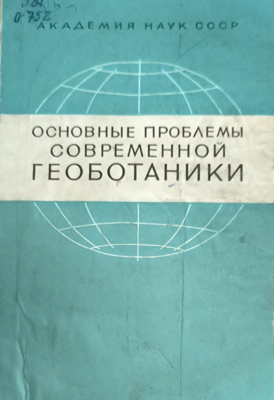 Основные проблемы современной геобатники