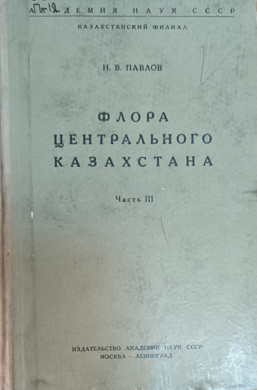Флора центрального Казахстана. Ч.III. Двудольные: Спайнолепестные