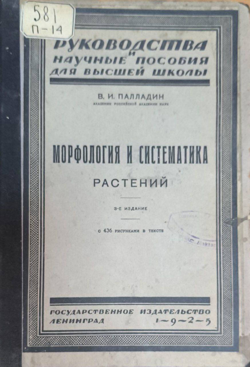 Морфология и систематика растений. 3-изд.Это курс ситематики