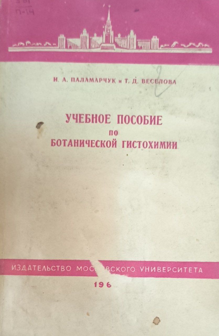 Учебное пособие по ботанической гистохимии