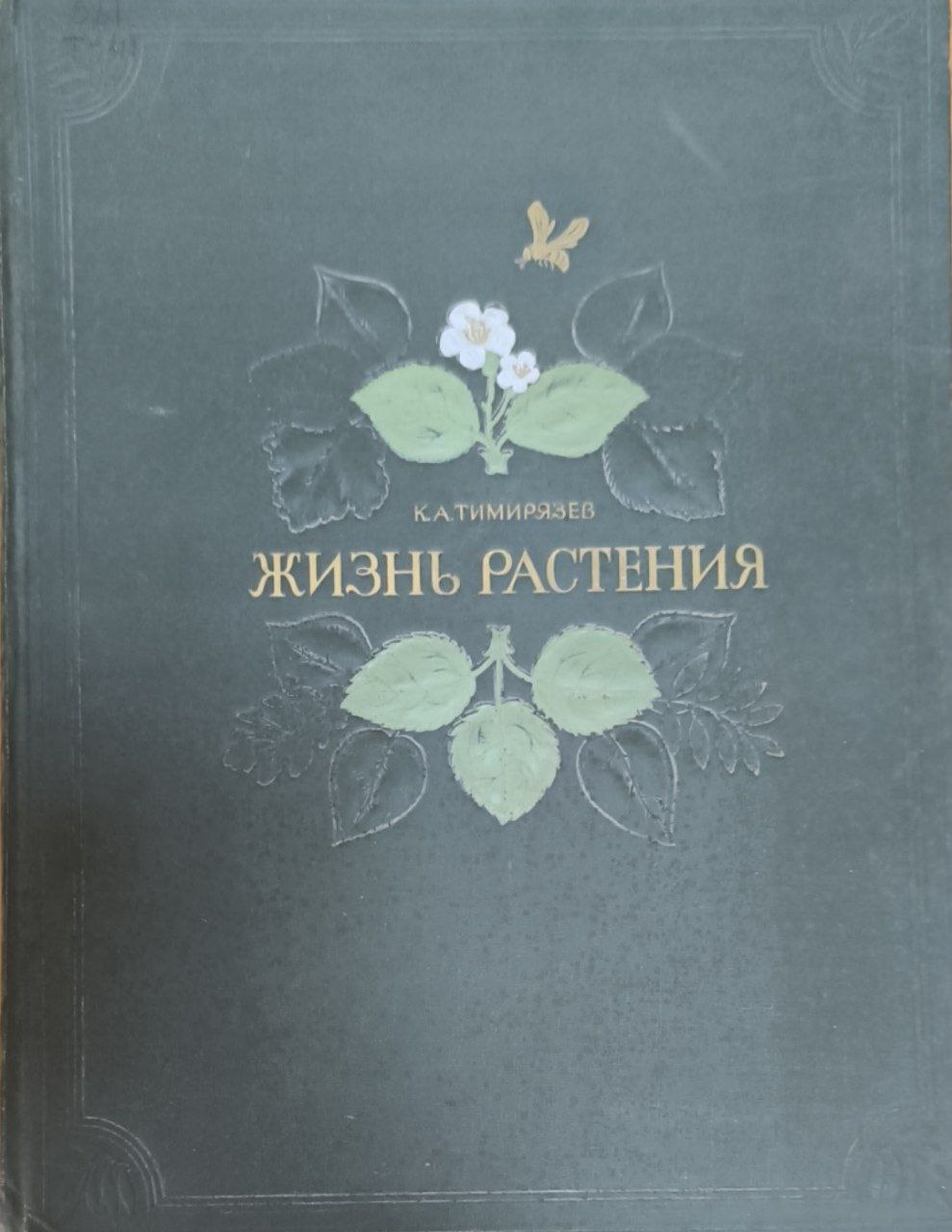 Жизнь растения