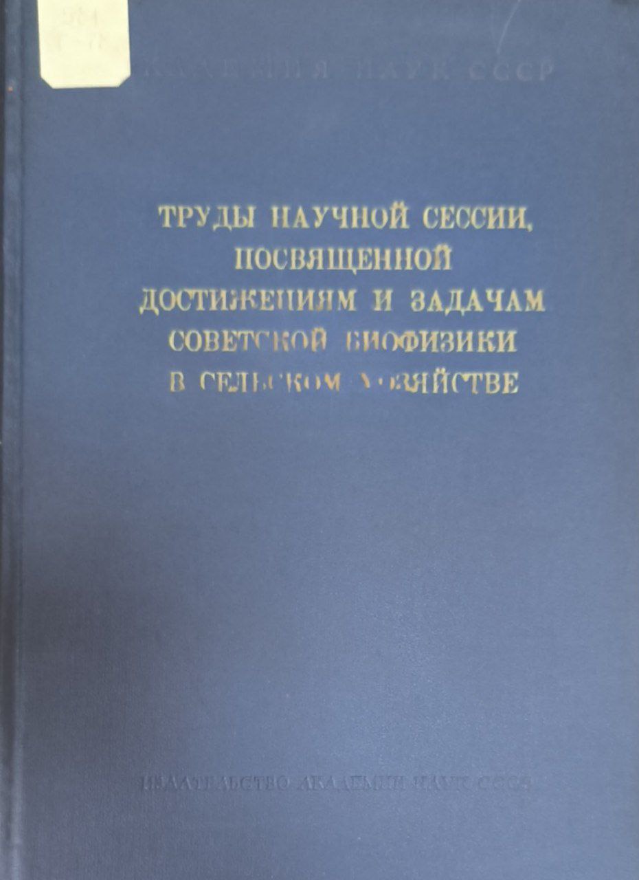 Труды научной сессии, посвященной достижениям и задачам  биофизики в сельском хозяйстве