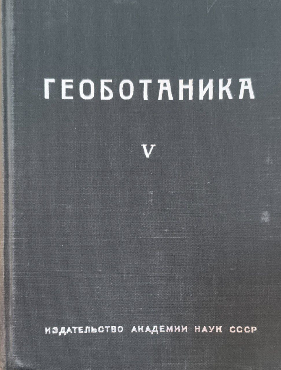 Геоботаника. Вып. 5