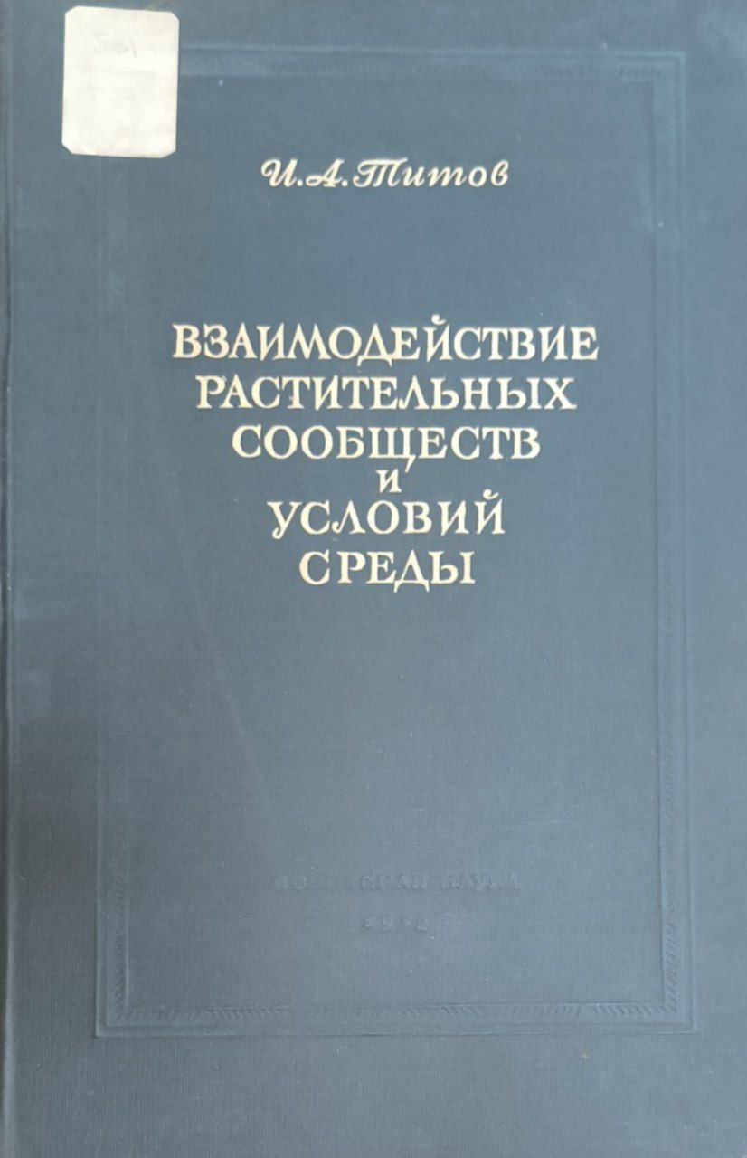 Взаимодействие растительных сообществ и условий среды. Проблема развития георастительных систем