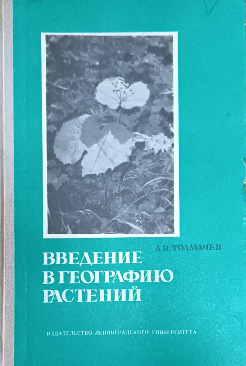 Введение в географию растений