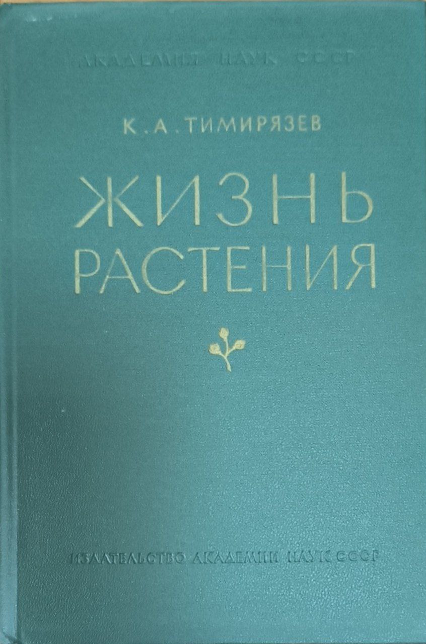 Жизнь растения