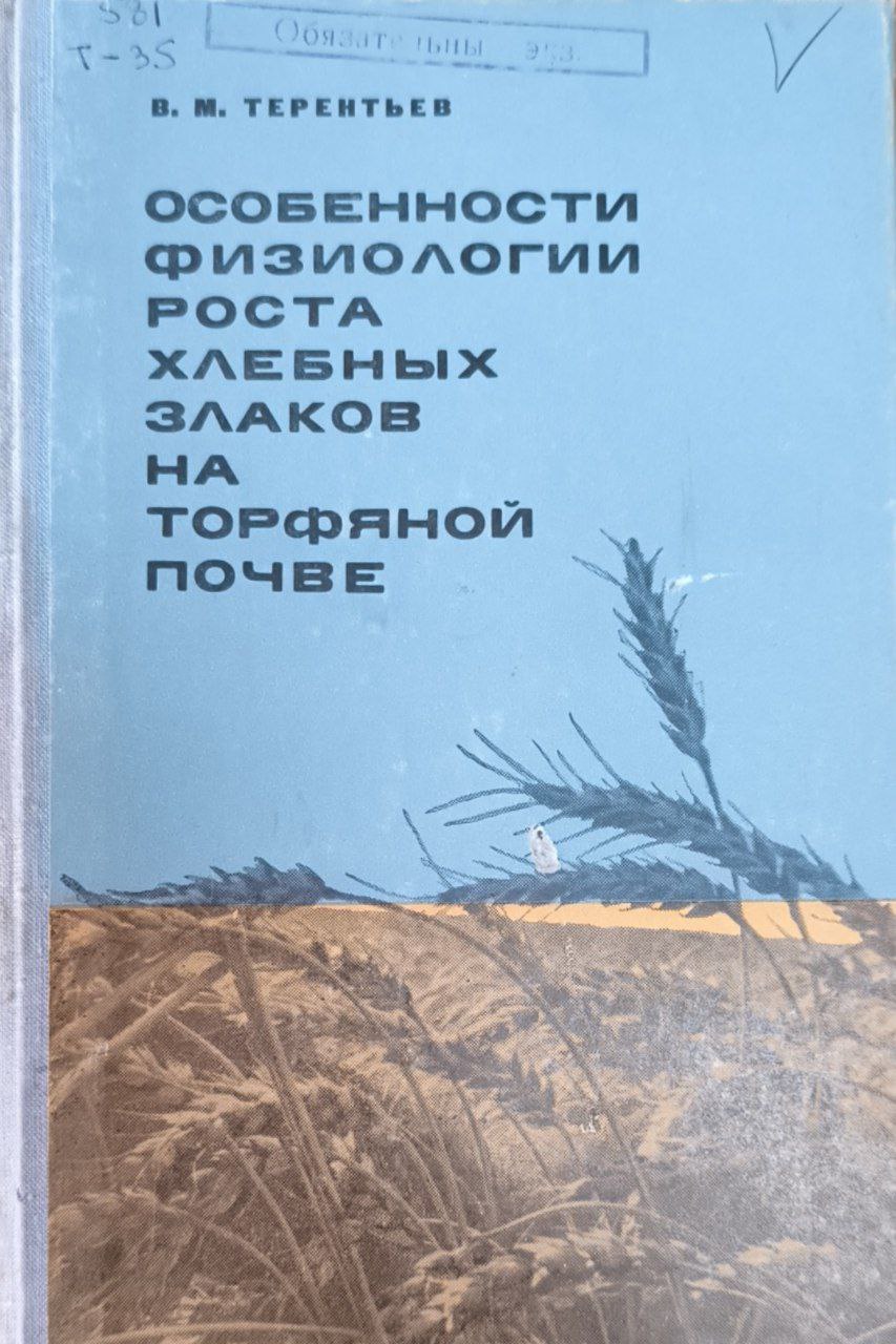 Особенности физиологии роста хлебных злаков на торфяной почве