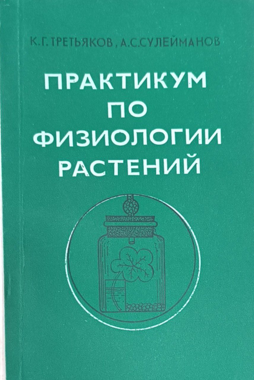 Практикум по физиологии растений