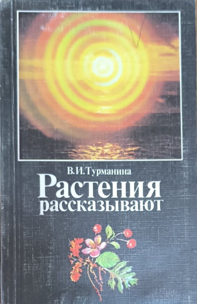 Растения рассказывают
