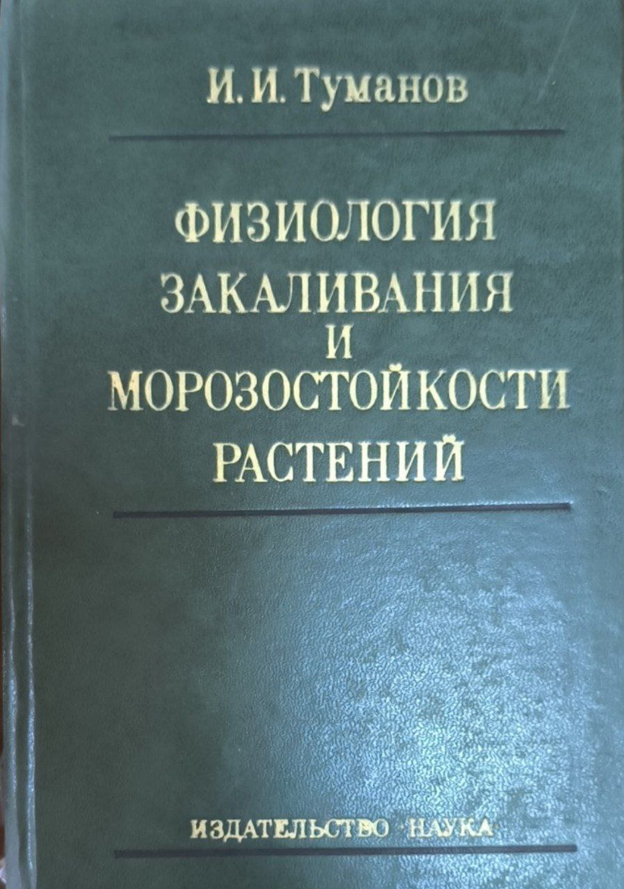 Физиология закаливания и морозостойкости растений