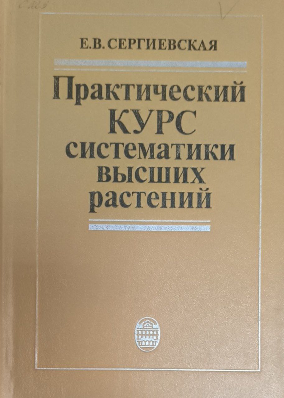 Практический курс систематики высших растений