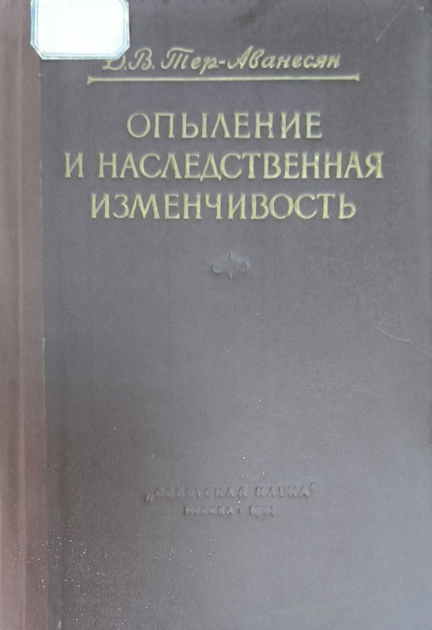 Опыление и наследственная изменчивость