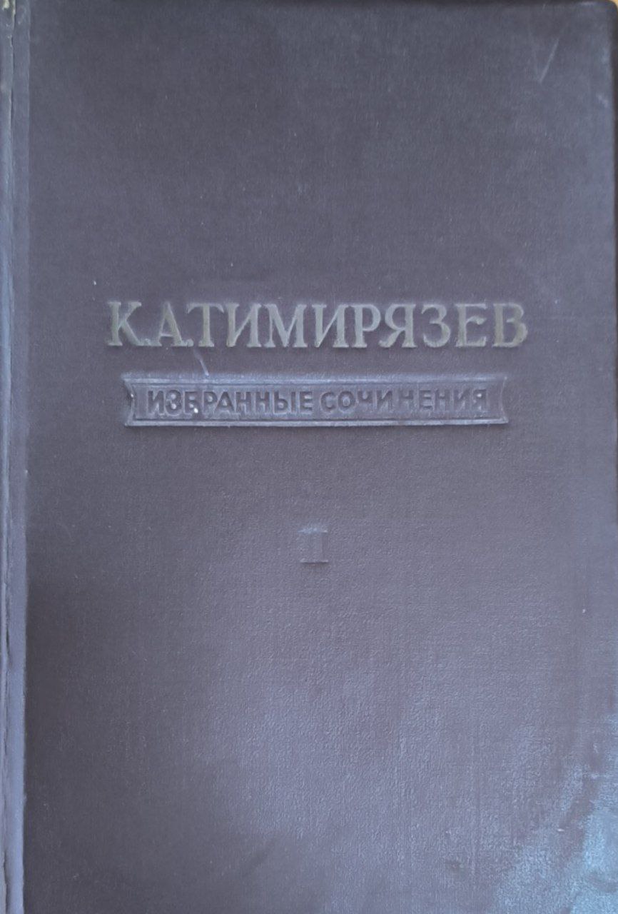Избранные сочинения в 4-х томах. Т. 2. Земледелие и физиология растений
