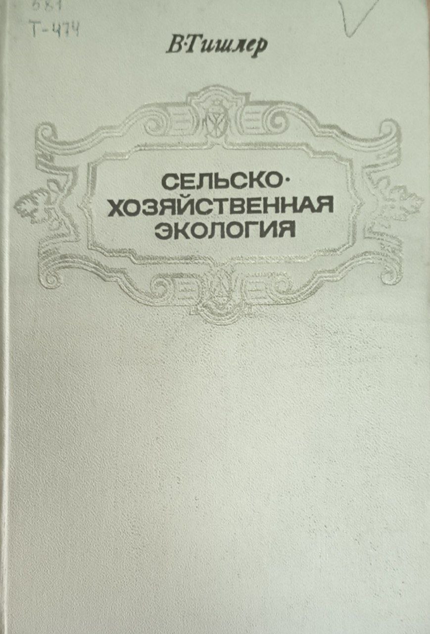 Сельскохозяйственная экология