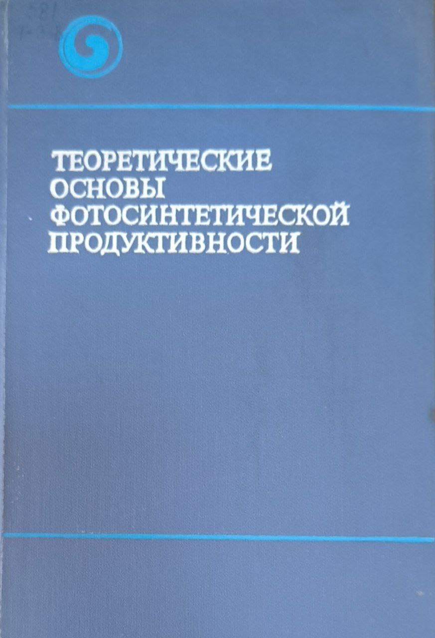 Теоретические основы фотосинтетической продуктивности