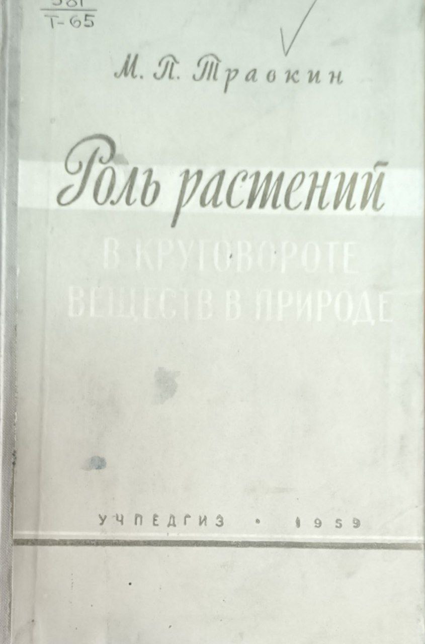 Роль растений в круговороте веществ в природе